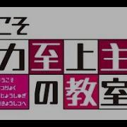 Youkoso Jitsuryoku Shijou Shugi No Kyoushitsu E Op Opening Класс