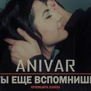 Anivar Ты Ещё Вспомнишь