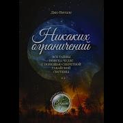 Никаких Ограничений Джо Витале