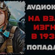 Аудиокнига Попаданец Изгнан В 1938 Год