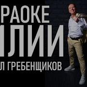 Лилии Гребенщиков Минусовка