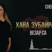 Везар Са Хава Зубейраева Чеченские Песни