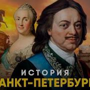 История Петербурга В Преданиях И Легендах