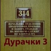 314 Кабинет Дурачки