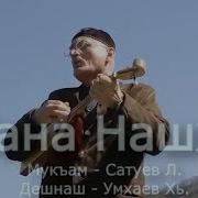 Лема Сатуев Нана Нашха