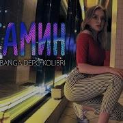 Rasa Kavabanga Depo Kolibri Витамин Frost Robby Mond Radio Remix