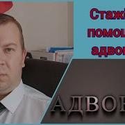 2 5 Помощник Адвоката Стажер Адвоката Понятие Статус