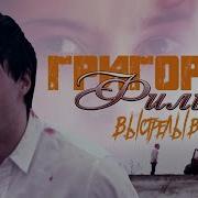 Григорий Филь Выстрелы В Спину