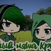 Gacha Life Зелёный Няша Крипер