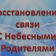 Прощение Родителей Часть1 Медитация Крайона