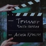 Агата Кристи Альбом Триллер Часть 1