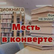 Фридрих Незнанский Аудиокниги