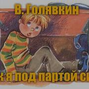 Как Я Под Партой Сидел Веселые Школьные Рассказы И Повести