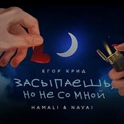 Егор Крид И Hammali Navai Засыпаешь Но Не Со Мной