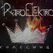 Retroelektro Колесница Official Lyric Video