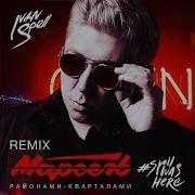 Районами Кварталами Ivan Spell Remix Марсель