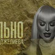 Оксана Джалиева Больно