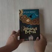 Заводная Ворона
