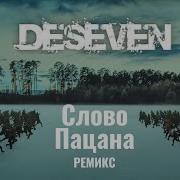 Deseven Remix