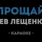 Лев Лещенко Караоке