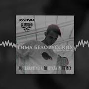 Мокрые Кроссы Dj Tarantino Dj Dyxanin Remix Тима Белорусских