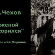 С Женой Поссорился