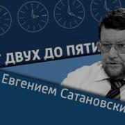 От 3 До 5 С Сатановским