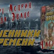 Асприн Мошенники Времени