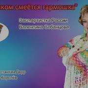 Валентина Собанцева За Окошком