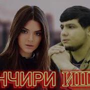 Бадик Занчири Ишк