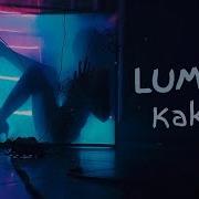 Как Я Lumma