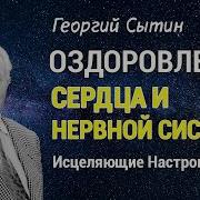 Сытин Здоровое Сердце