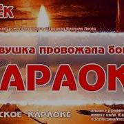 Минус Песни Огонек