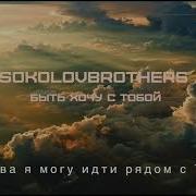 Sokolovbrothers Быть Хочу С Тобой