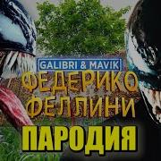 Веном Пародия На Федерико