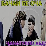 Чанатулло Абдуллоев Эй Оча Кадам Бе Ту