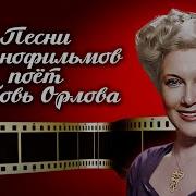 Песни В Исполнении Любови Орловой
