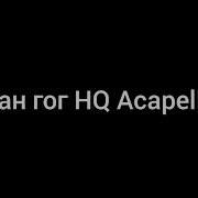 Ван Гог Acapela