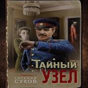 Связной Евгений Сухов