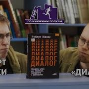 Роберт Макки Диалог Искусство Слова Для Писателей Сценаристов И Драматургов