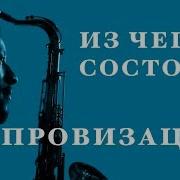 Джазовая Импровизация
