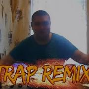 Дын Дын Мы Жарим Картошку Remix