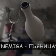 Пьяница