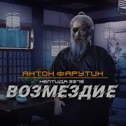 Нептида Возмездие