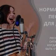 Нормальные Песни Для Детей Песня Для Ситуаций Когда Нужно Быть Отважным