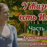 У Жизни Есть Имя Часть 2