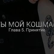 Ты Мой Кошмар 5 Глава