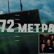 72 Метра