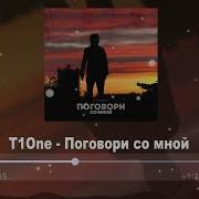 Поговори Со Мной Т1One