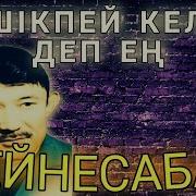Кешікпей Келем Деп Ең Домбыра